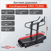 Беговая дорожка CardioPower PRO TG300 Беговая дорожка CardioPower PRO TG300